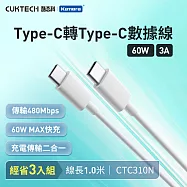 (3入) CUKTECH 酷態科 Type-C轉Type-C 60W 快充電傳輸數據線CTC310N 3A 100cm PD快充線 白