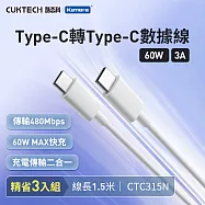(3入) CUKTECH 酷態科 Type-C轉Type-C 60W 快充電傳輸數據線CTC315N 3A 150cm PD快充線 白