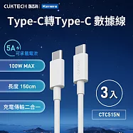 (3入) CUKTECH 酷態科 Type-C轉Type-C 100W 快充電傳輸線 CTC515N 5A 白色 (150cm) PD快充線 白