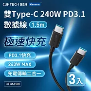 (3入) CUKTECH 酷態科 CTC615N 雙Type-C 240W PD3.1 E-Marker 晶片 快充電傳輸線 黑色 1.5M 快充線 充電線 傳輸線 黑