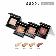 【SUQQU】晶采單色眼影e 1.5g# MS-02