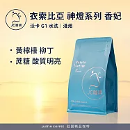 【JC咖啡】衣索比亞 神燈系列 沃卡 香妃 G1 水洗 咖啡豆1包│淺焙-半磅(230g)莊園咖啡 新鮮烘焙