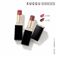 【SUQQU】晶采潤艷唇膏-蕊 3.7g# 110