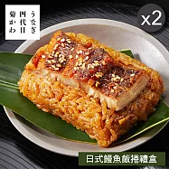 【四代目菊川】日式鰻魚飯捲禮盒(4入)x2盒 5/21-5/27出貨