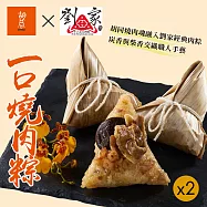 【胡同X十八王公劉家】一口燒肉粽(6入)x2盒 5/21-5/27出貨