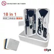 [ZIYA] 電子產品(手機/平板/耳機/鍵盤/筆電/手錶)清潔工具組合 18in1 麗潔款 贈拋光清潔布