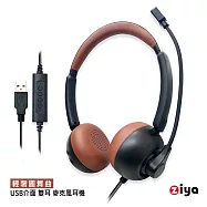 [ZIYA] 辦公商務專用 頭戴式耳機 附麥克風 雙耳 USB 插頭/介面 輕奢圓舞曲(2色可選) 經典咖啡色
