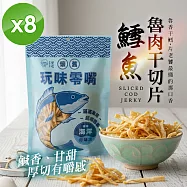 【CHILL愛吃】鱈魚魯肉干切片(90g/包)x8包