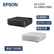 EPSON EH-LS670W EH-LS670B 4K AI雷射大電視 投影機 AI調校細緻畫質 支援4K HDR 登錄保固三年 黑色
