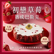 【起士公爵】初戀草莓熟成巴斯克450g/盒(附盤叉/提袋)