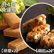 【無二】花生酥-研磨x2+顆粒x2 (4包免運組)