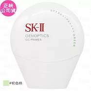 SK-II光蘊輕透CC霜(#校色綠) SPF50+/PA++++(30g)(公司貨)