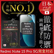 【INGENI徹底防禦】小米 紅米 Redmi Note 15 Pro 5G 保護貼 保護膜 日本旭硝子玻璃保護貼 (滿版 黑邊)
