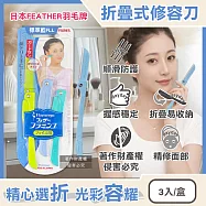 日本FEATHER羽毛牌-FLAMINGO便攜易收納不鏽鋼折疊式修容刀3入/盒(仕女臉部眉型後頸美容刀,順滑可水洗細部剃眉刀,紅鶴造型手動刮毛工具) 標準藍FLL
