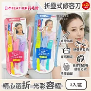 (2盒任選超值組)日本FEATHER羽毛牌-FLAMINGO便攜易收納不鏽鋼折疊式修容刀3入/盒(仕女臉部眉型後頸美容刀,順滑可水洗細部剃眉刀,紅鶴造型手動刮毛工具) 標準藍FLL*2盒