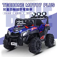 TE CHONE MOTO7 PLUS 仿真越野充電兒童玩具車 超大承重男女孩可坐 新款越野電動車附多功能早教系統- 烤漆藍