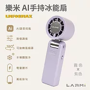 【樂米 LARMI】AI 聲控 手持/掛脖/桌立 高速製冷風扇 LMF08MAX 霧。紫色