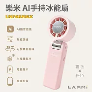 【樂米 LARMI】AI 聲控 手持/掛脖/桌立 高速製冷風扇 LMF08MAX 霧。粉色