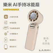 【樂米 LARMI】AI 聲控 手持/掛脖/桌立 高速製冷風扇 LMF08MAX 霧。奶茶色
