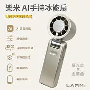 【樂米 LARMI】AI 聲控 手持/掛脖/桌立 高速製冷風扇 LMF08MAX 金屬。暮光金