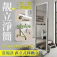 【居家cheaper】靚立淨簡移動式立鏡 MR1652-WT 全身鏡 穿搭鏡 長鏡 鏡子 帶輪全身鏡 穿衣鏡 常規款