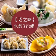 【巧之味】招牌/韭菜/玉米水餃 3包組★台北巷弄隱藏版人氣名店 招牌2包+韭菜1包