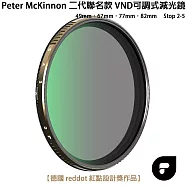 PolarPro Peter McKinnon 二代聯名款 PMVND 可調式減光鏡(減光 2-5 檔) 82mm 簽名款 VND
