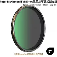 PolarPro Peter McKinnon 二代聯名款 PMVND 可調式減光鏡(減光 2-5 檔) 67mm 黑柔焦(1/8) VND