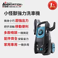 【安伯特】小怪獸強力洗車機(一年保固) 多功能高壓清洗機 車家兩用 灰塵淤泥 青苔汙垢 鳥屎髒汙 沖洗車頂 遮雨棚 外牆