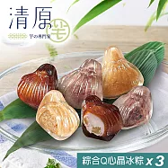 【清原】綜合Q心晶冰粽禮盒(6入)x3盒 5/21-5/27出貨