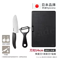 【KYOCERA京瓷】日本京瓷 經典莫蘭迪色系 抗菌陶瓷刀 削皮器 砧板 超值三件組(刀刃14cm) 黑色