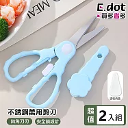【E.dot】超值2入組外出便攜安全扣不銹鋼萬用剪刀 (附贈收納盒)