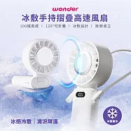 【WONDER 旺德】冰敷手持摺疊高速風扇(WH-FU33)