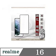 螢幕保護貼 適用於 realme16 5G 2.5D滿版滿膠 彩框鋼化玻璃保護貼 9H 螢幕保護貼 鋼化貼 強化玻璃 黑邊
