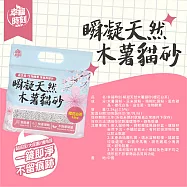 【貓幸福時刻】瞬凝天然木薯貓砂2.5kg 櫻花白茶