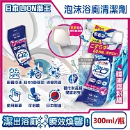 日本LION獅王-LOOK PLUS密著泡沫約60秒除垢消臭浴廁清潔劑300ml/瓶(衛浴地板潔廁噴霧,馬桶蓋坐墊強力清潔液,廁所化妝室可倒噴去污洗劑) 睡蓮香粉標