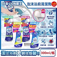 (2瓶任選超值組)日本LION獅王-LOOK PLUS密著泡沫約60秒除垢消臭浴廁清潔劑300ml/瓶(衛浴地板潔廁噴霧,馬桶蓋坐墊強力清潔液,廁所化妝室可倒噴去污洗劑) 睡蓮香粉標*2瓶