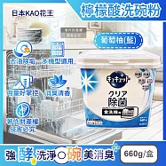 日本KAO花王-CUCUTE珂珂透洗碗機專用檸檬酸洗碗粉660g/盒(盒內附量匙,酵素去油除垢洗碗劑,廚房餐具碗盤亮白洗滌劑,多機型適用消臭洗潔精) 葡萄柚(藍)