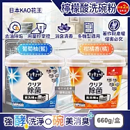 (2盒任選超值組)日本KAO花王-CUCUTE珂珂透洗碗機專用檸檬酸洗碗粉660g/盒(盒內附量匙,酵素去油除垢洗碗劑,廚房餐具碗盤亮白洗滌劑,多機型適用消臭洗潔精) 葡萄柚(藍)*2盒
