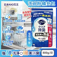 日本KAO花王-CUCUTE珂珂透洗碗機專用檸檬酸洗碗粉補充包800g/袋(酵素去油除垢洗碗劑,廚房餐具碗盤亮白洗滌劑,多機型適用消臭洗潔精) 葡萄柚(藍)