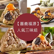 【嘉義福源】人氣三味組(招牌栗子肉粽*5/花生肉粽*5/花生蛋黃香菇粽*5) 5/15-5/21出貨