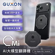 【GUXON古尚】Omi快譯機 AI智慧多國語言翻譯機(可當手機/平板支架) 黑色