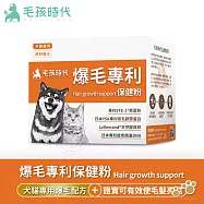 毛孩時代 犬貓爆毛專利保健粉30包/盒 狗貓爆毛保健 毛髮營養補充 亮毛護毛 寵物保健 犬貓適用- 犬貓用-爆毛專利保健粉30包/盒