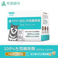 毛孩時代 犬貓100%左旋離胺酸30包/盒 維生素C 專利離胺酸 添加黑酵母 寵物保健 犬貓適用- 犬貓用-100% 左旋離胺酸30包/盒