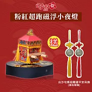 【花太太x白沙屯媽祖】粉紅超跑藍牙喇叭磁浮小夜燈 贈開運吊飾(不挑色)
