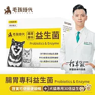 毛孩時代 犬貓腸胃專科益生菌30包/盒 30億活菌 五菌株編號 獸醫研發 包埋專利 寵物保健 犬貓適用- 犬貓用-腸胃專科益生菌30包/盒