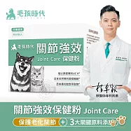 毛孩時代 犬貓關節強效保健粉30包/盒 UC-II專利膠原蛋白 葡萄糖胺 鮭魚萃取 關節保養 寵物保健 犬貓適用- 犬貓用-關節強效保健粉30包/盒