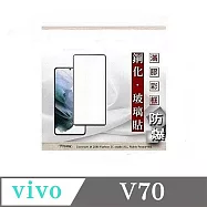 螢幕保護貼 適用於 vivo V70 2.5D滿版滿膠 彩框鋼化玻璃保護貼 9H 螢幕保護貼編輯標 黑邊