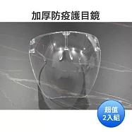 加厚防疫護目鏡-戴眼鏡可用(男女通用) 超值2入組