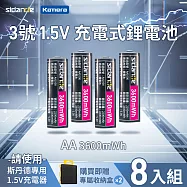 【8入組】1.5V恆壓充電鋰電池 3號AA 3600mWh 4號AAA 1300mWh (※需專用充電器) 3號8顆